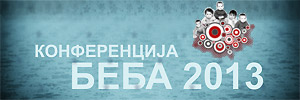 Конференција беба
