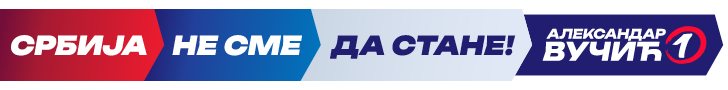 Србија не сме да стане