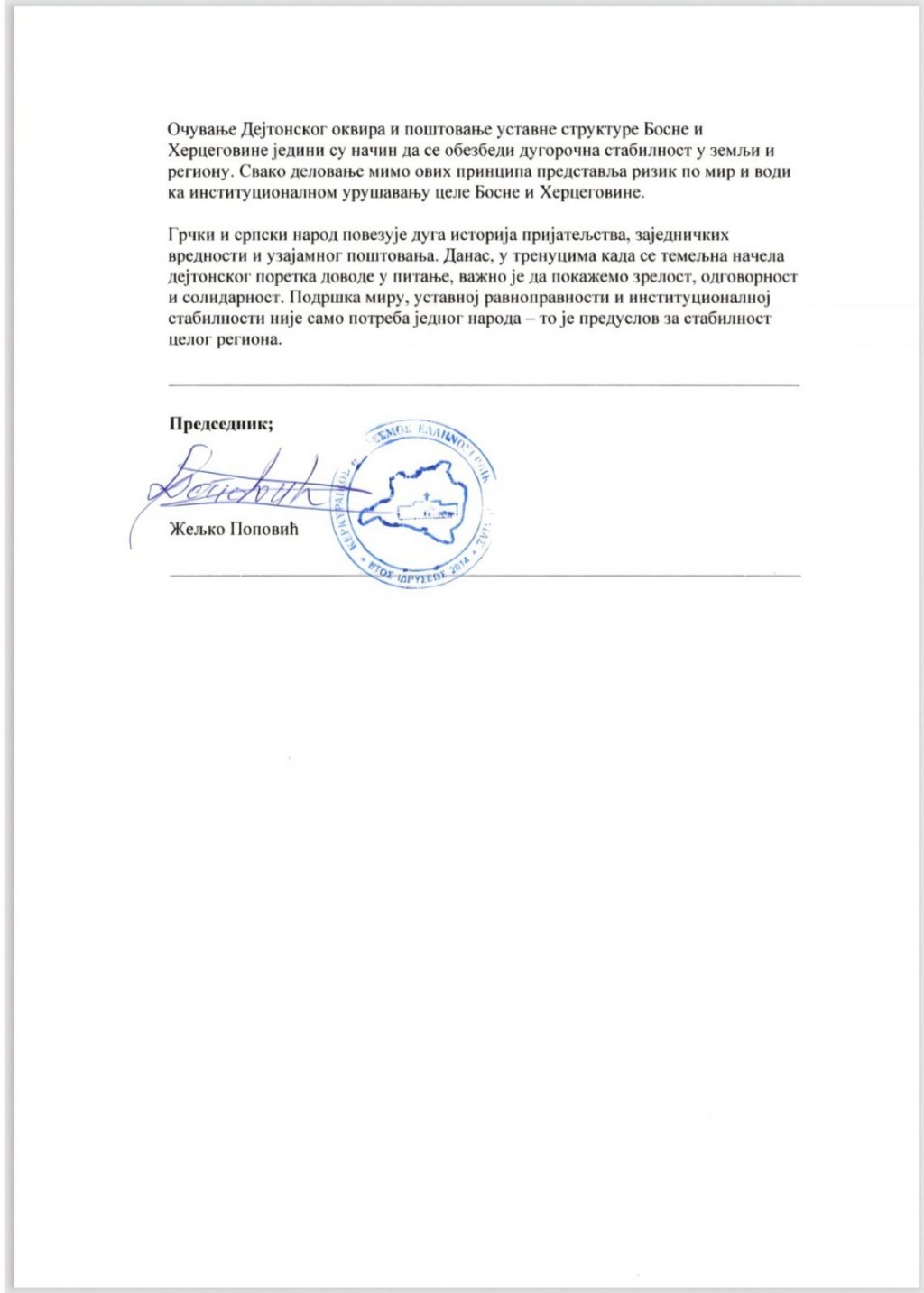 Саопштења српских удружења у Грчкој 