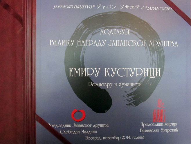 Награда Емиру Кустурици