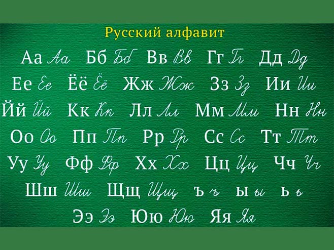 Руски језик (фото:igraemsami.ru) - 