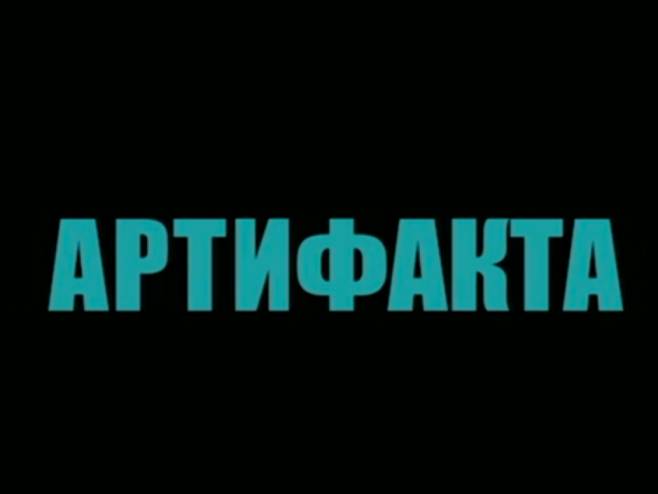Артифакта Артифакта - Фото: РТРС