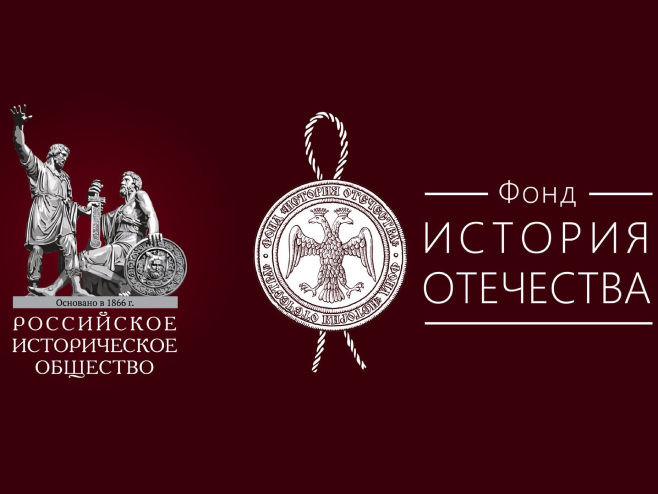 Руско историјско друштво (фото: rg.ru / Пресс-служба РИО) Руско историјско друштво (фото: rg.ru / Пресс-служба РИО) -