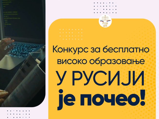 Русија- Конкурс за бесплатно образовање Русија- Конкурс за бесплатно образовање - Фото: илустрација