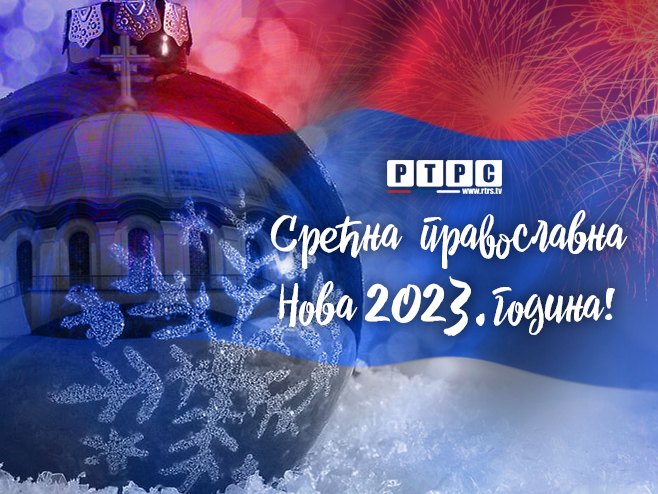 Срећна православна Нова година!