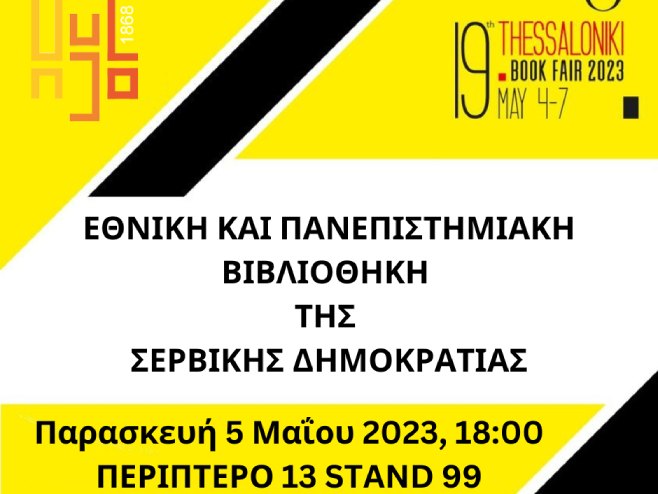 19. Међународни сајам књига у Солуну - Фото: РТРС