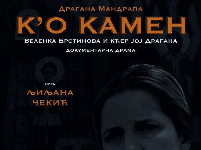 Монодрама "К'о камен" - 