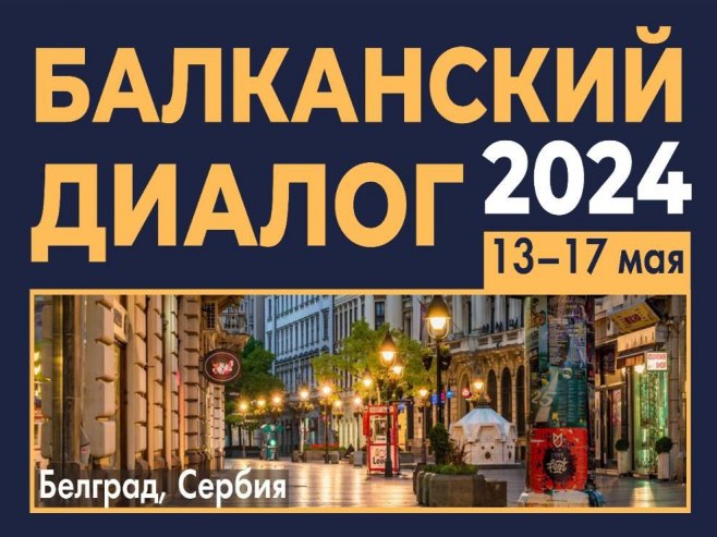 Конференција "Балкански дијалог" (Фото: gorchakovfund.ru) Конференција "Балкански дијалог" (Фото: gorchakovfund.ru) -