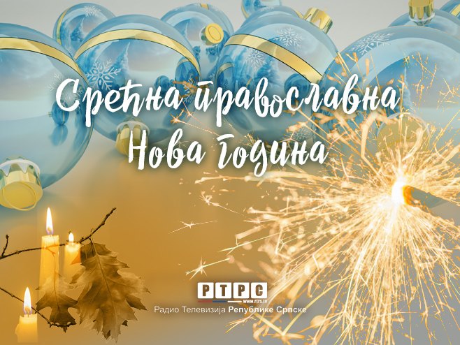 Срећна православна Нова година - Фото: РТРС