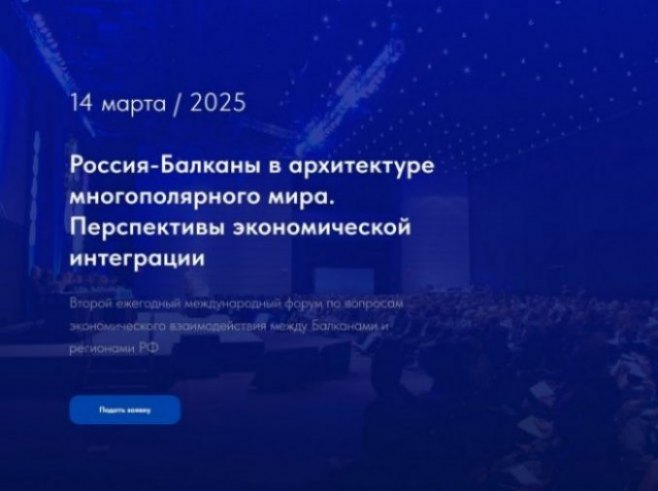 Русија-балкан у архитектури мултиполарног свијета (фото: balkanforum.ru) Русија-балкан у архитектури мултиполарног свијета (фото: balkanforum.ru) -