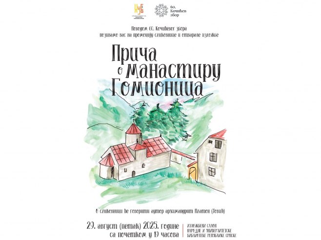 Промоција сликовнице "Прича о манастиру Гомионица" 29. августа