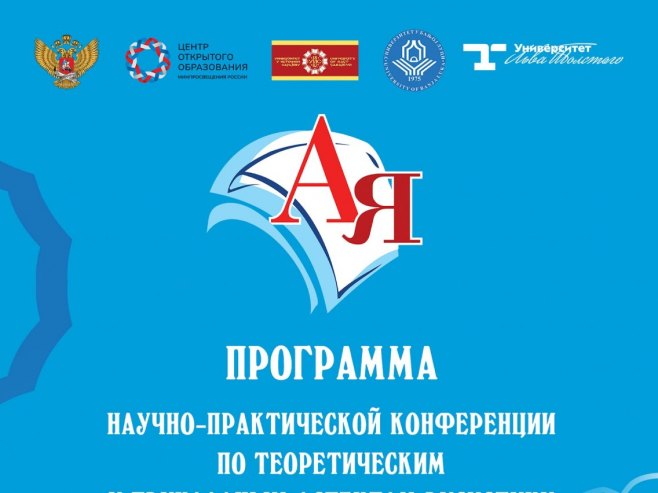 У Источном Сарајеву и Бањалуци научна и практична конференција русистике и наставе руског језика