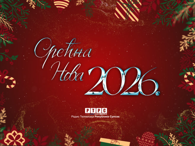 Срећна Нова година!