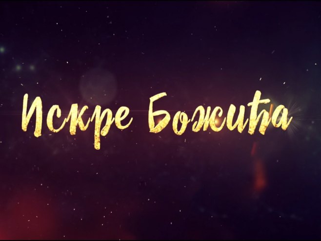 ИСКРЕ БОЖИЋА - Божићни програм 7. јануарa од 12.30 do 18 часова (ВИДЕО)