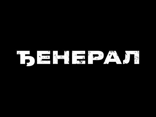 Филм "Ђенерал" премијерно 21. јануара у Београду (ВИДЕО)
