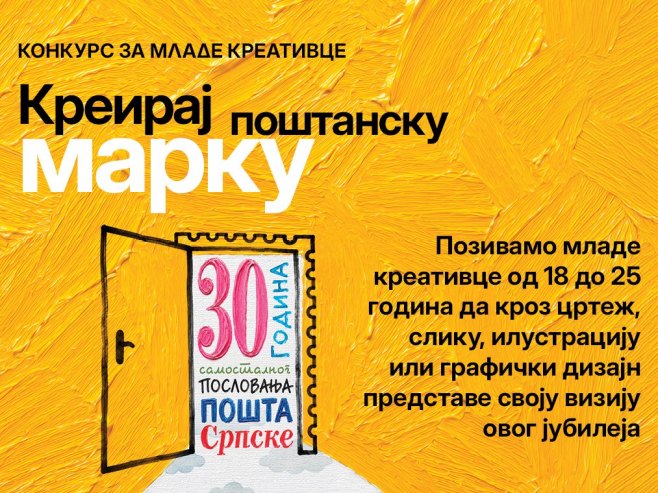 Млади да се пријаве на наградни конкурс "Креирај поштанску марку" (ФОТО)