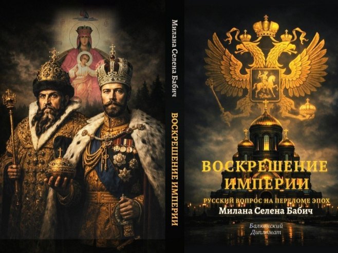 У Русији објављена књига Милане Бабић "Васкрс империје. Руско питање на прелазу епоха"