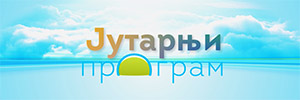 Јутарњи програм