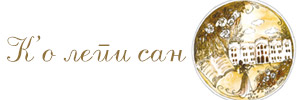К'о лепи сан
