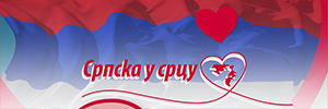 СРПСКА У СРЦУ