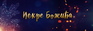 ИСКРЕ БОЖИЋА
