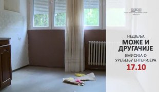 Може и другачије