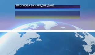 Временска прогноза