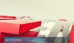 Актуелно