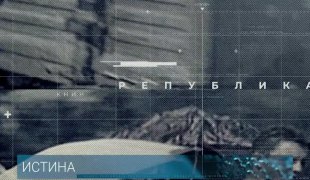 Истина