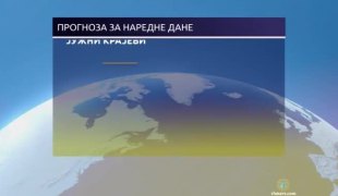 Временска прогноза