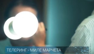Телеринг