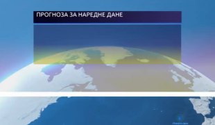 Временска прогноза
