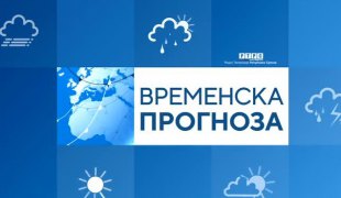 Временска прогноза
