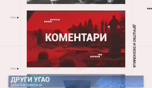 Други угао