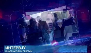 Интервју