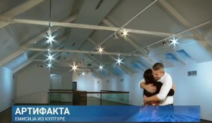 Артифакта