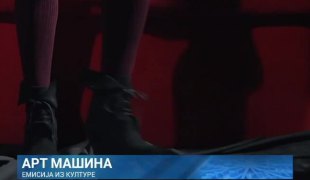 Арт машина