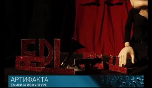 Артифакта