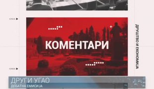 Други угао