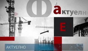 Актуелно