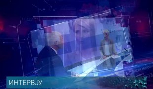 Интервју