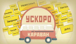 КАРАВАН