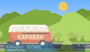 КАРАВАН