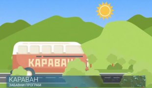КАРАВАН