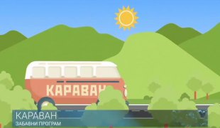 КАРАВАН