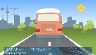 КАРАВАН