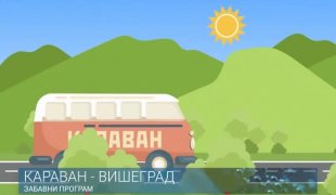 КАРАВАН