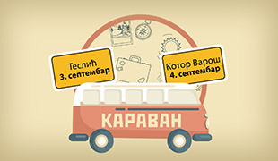 КАРАВАН