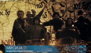 Мисија