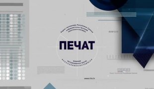 Печат